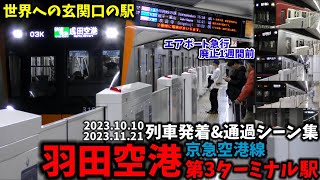 【世界への玄関口】羽田空港第3ターミナル駅列車発着シーン集[京急空港線,京急線,京急,空港線](2023.10.10\u002611.21)