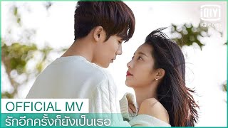 ได้พบเธอ - เพลงเปิดละครเรื่อง | รักอีกครั้งก็ยังเป็นเธอ (Crush) ซับไทย | iQiyi Thailand