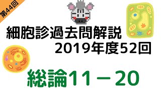 第44回 【過去問解説】2019年度第52回細胞診試験 総論11-20を解説！