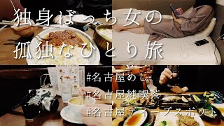 【独身ぼっち女の孤独なひとり旅 in 名古屋】2日目と3日目の名古屋旅行を10分間に凝縮、矢場とんと風来坊で名古屋めしを堪能、ホテルアンドルームス、ナインアワーズ