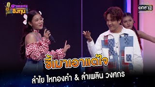 ขี้เมาเอาแต่ใจ : ลำไย ไหทองคำ \u0026 ลำเพลิน วงศกร | HIGHLIGHT ดวลเพลงชิงทุน2023 EP.1194 | 8 มี.ค.66