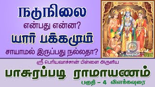 ஸ்ரீ பாசுரப்படி ராமாயணம் விளக்கவுரை பகுதி - 4 Sri Pasurapadi Ramayanam Explanation Part - 4