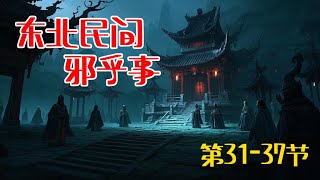 东北民间邪乎事 | 悬疑故事合集 【第31-37节】 民间故事怪谈 | 灵异事件 | 恐怖传说 | 奇闻轶事 |睡前故事。持续为您讲述东北这片土地上曾发生的各种离奇诡异的邪乎事儿......