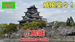 [Japanese Castle] [Japan's Top 100]  Hiroshima Castle