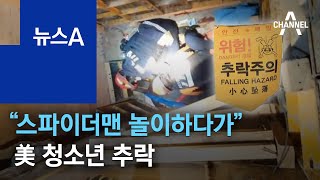 “스파이더맨 놀이하다가”…美 청소년 공사장 건물서 추락 | 뉴스A