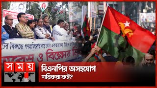 বিএনপির অসহযোগ, শরিকরা কই? | 12-Party Alliance | BNP Strike | Somoy National