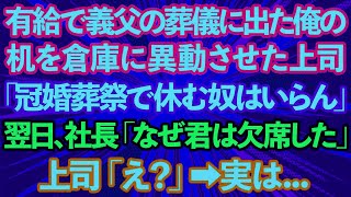 【スカッとする話】有給休暇で義父の葬儀に参列した俺のデスクを倉庫に異動させたクズ上司「冠婚葬祭で休む奴はいらん！」次の日、社長「なぜ君は参列しなかった？」上司「え？」実は   【修羅場】