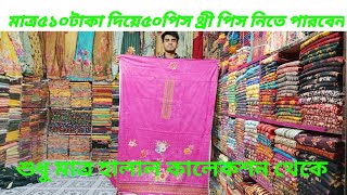 আজকের সেরা অফার মাত্র ৫১০ টাকা দিয়ে ৫০পিস  থ্রী পিস নিতে পারবেন, সম্পূর্ণ ভিডিওটি দেখুন।