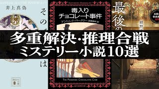 多重解決・推理合戦のミステリー小説10選！【推理の語り合い】 #ミステリー小説 #読書 #おすすめ小説 古典から現在の作品まで｜あらすじ｜感想レビュー｜キーワード｜ネタバレなし｜毒入りチョコレート事件