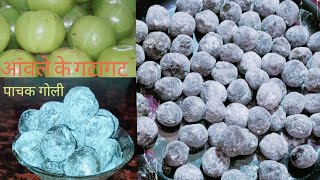 आँवले के गटागट || आँवला पाचक गोली || Amla candy || आँवले की खट्टी मीठी गोली