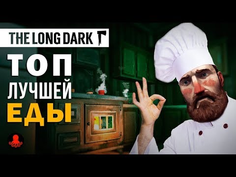 ТОП ЛУЧШЕЙ ЕДЫ The Long Dark