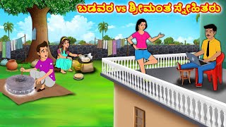 ಬಡವರ vs ಶ್ರೀಮಂತ ಸ್ನೇಹಿತರು | Kannada stories | Stories in Kannada | Stories Dunia Kannada