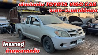 เข้าแล้วครับ TOYOTA VIGO CAB จะยก-จะแยกได้หมด ใครหาอยู่ ห้ามพลาดครับ #รถมือสอง #อะไหล่รถยนต์