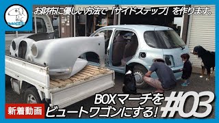 日産マーチBOXを光岡ビュートワゴンにする ＃03   MITSUMKA Viewt   NISSAN March  k11