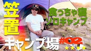 笠置キャンプ場　食っちゃ寝　ソロキャンプ　#2