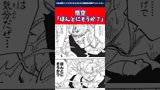 悟空「ほんとにそうか？」に対する読者の反応集 #ドラゴンボール #shorts