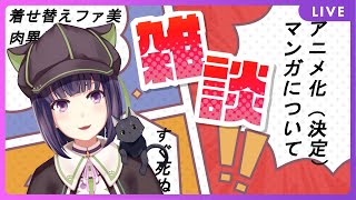 【雑談配信】アニメ化どんどん決まるよね！いいことだ！！！【妹良小兎 / サガステラ / Vtuber】