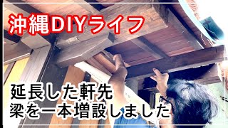 【沖縄DIYライフ】古民家｜梁を延長したので補強を入れました｜瓦屋根