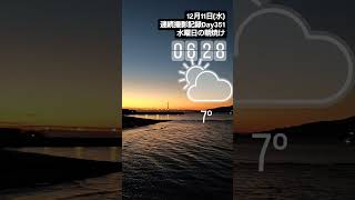 【連続撮影記録Day351】2024年12月11日(水)今朝の明石海峡　#明石海峡大橋