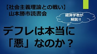 山本勝市「社会主義理論との戦い」第32回読書会（2023年10月4日）