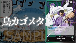 【鳥カゴが効かない!?】イッショウ対緑紫ドフラミンゴ！【ワンピースカード対戦！】【新時代の主役】