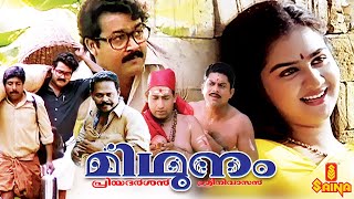 Mithunam | Mohanlal, Urvashi, Sreenivasan, Jagathi Sreekumar, Jagathi Sreekumar - Full Movie