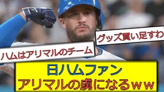 日ハムファン、アリマルの虜になるｗｗｗ