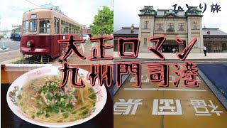 門司港レトロ  大正ロマンの町並みを巡る ひとり旅 【福岡県北九州市】