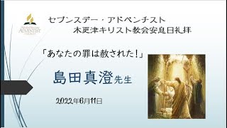 島田真澄先生「あなたの罪は赦された！」2022年6月11日　礼拝