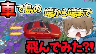 車で島の端から端まで飛んでみた！【フォートナイト / Fortnite】