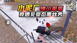 欢乐吃鸡：水泥厂撩小哥哥，竟遇上变态黑丝渣男？结局感动落泪！【大姚游戏说】