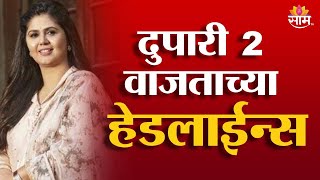 Saam TV Marathi News | Headlines 2 PM | 11 January 2025 | Marathi News