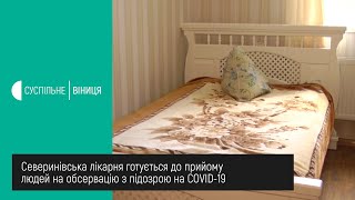 23.04.2020 Северинівська лікарня готується до обсервації людей з підозрою на COVID-19