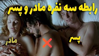 رابطه ممنوعه مادر و فرزند🔞مادره با پسرش رابطه برقرار میکنه