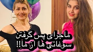 ماجرای پس گرفتن سوغاتی از ما توسط….!!!!