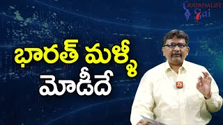 India Will Elect Modi భారత్ మళ్ళీ మోడీదే |#journalistsai