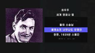 세계영화사 랩 (편집 해준 류시영 학생 땡큐)