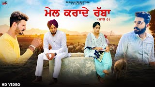 MEL KRADE RABBA • PART - 6 •  ਮੇਲ ਕਰਾਦੇ ਰੱਬਾ • ਭਾਗ - 6 • New Punjabi Short Movie • Duggan Production