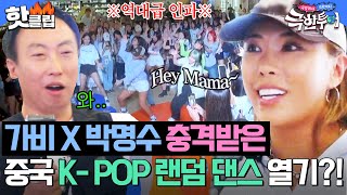 ＂수퍼노바 같이 출래요?＂ 대륙의 흔한 K-POP 인기 ㄷㄷ 🔥댄스로 중국 점령한 가비 X 유난히 외로운 박명수🔥｜극한투어｜JTBC 241006 방송