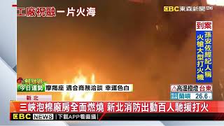 三峽泡棉廠房全面燃燒 新北消防出動百人馳援打火@newsebc