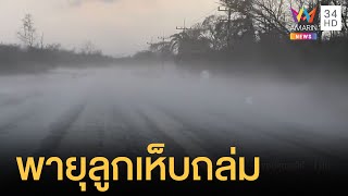 พายุลูกเห็บถล่มพะเยา ขาวโพลนไปทั่วราวกับ “หิมะตก” | 3 นาทีรู้เรื่อง