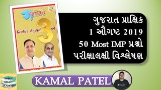 Gujarat Prakshik (1 August 2019) 50 Most IMP Questions for upcoming examination Full analysis of Guj