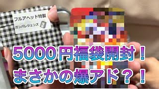 【福袋開封】いったい何が出るのか？！フルアヘッド5000円福袋開封！#ガンバレジェンズ #仮面ライダー