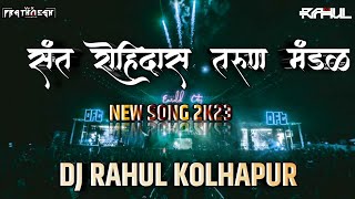 SANTH ROHIDAS TARUN MANDAL ( संत रोहिदास तरुण मंडळ ) 2023 DJ RAHUL - 8390089508