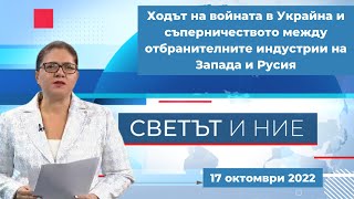 Ходът на войната в Украйна и отбранителните индустрии на Запада и Русия - \