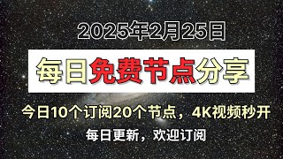 2025年2月25日🔥2025最新免费翻墙教程！10个高速订阅地址免费分享，20个免费稳定线路节点分享，还有免费中转秒开4K油管,免费V2Ray节点大放送！【保姆级教程】