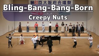 【合唱で】Bling-Bang-Bang-Born/Creepy Nuts【マッシュル-MASHLE-】(Chor.Draft)