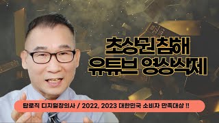 초상권 침해 유튜브 동영상 삭제 진행하는 탑로직 디지털장의사