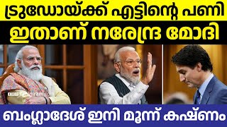 ട്രുഡോയ്ക്ക് എട്ടിന്റെ പണി; ഇതാണ് നരേന്ദ്ര മോദി!!  ബംഗ്ലാദേശ് ഇനി മൂന്ന് കഷ്ണം | NARENDRA MODI