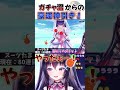 【ヘブバン】ガチャで欲を失くした結果神引きするvtuber ヘブバン ヘブンバーンズレッド 個人勢vtuber shorts ゴモリー